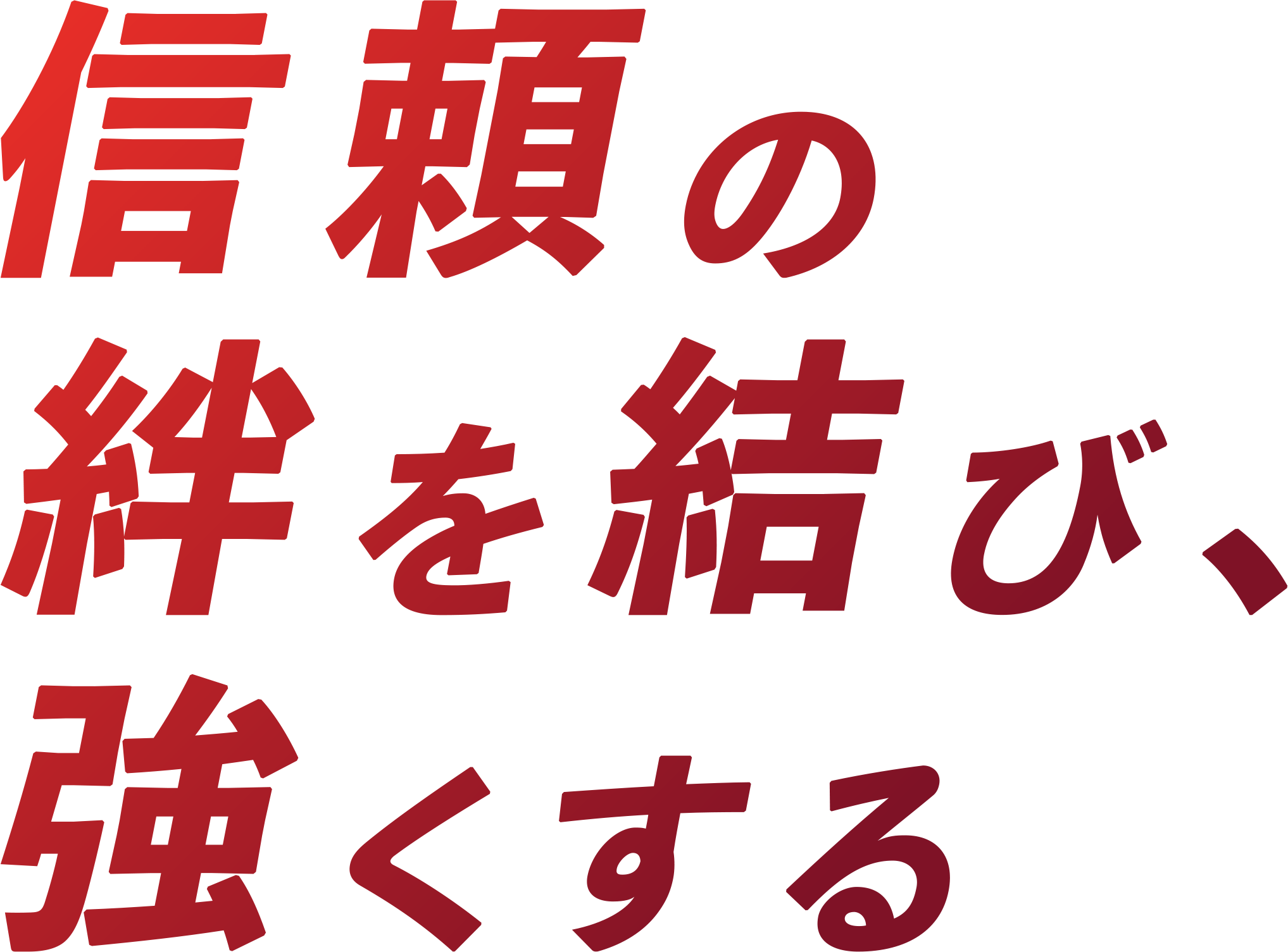 信頼の絆を結び、強くする
